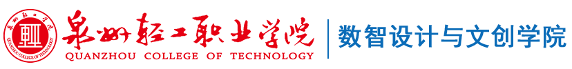 数智设计与文创学院